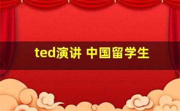 ted演讲 中国留学生